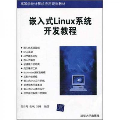 嵌入式Linux系統(tǒng)開發(fā)教程 高等學校的計算機應(yīng)用規(guī)劃教材