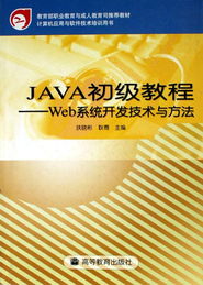 Java初級教程 Web系統(tǒng)開發(fā)技術(shù)與方法——計算機應用與軟件技術(shù)培訓用書