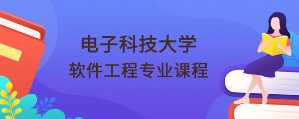 電子科技大學網絡教育學院軟件工程專業課程與計算機軟件技術開發方向詳解