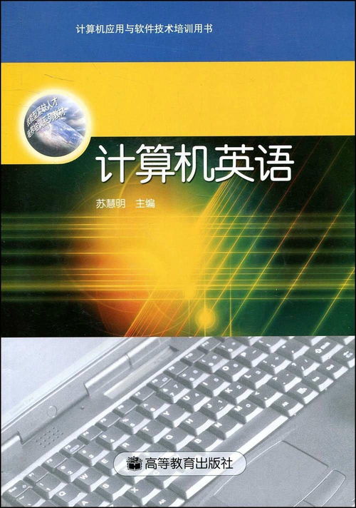 《計算機英語——以計算機應用與軟件技術培訓用書開發為例》