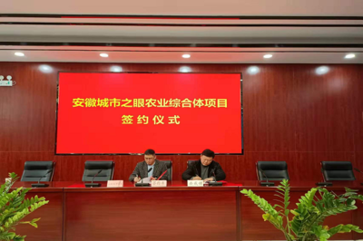 安成鎮參加安徽城市之眼農業綜合體項目簽約儀式，攜手推動新材料技術推廣服務賦能現代農業